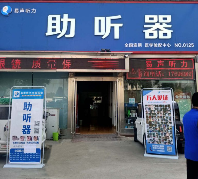 唯听助听器商丘服务中心